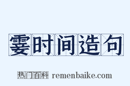 霎时间造句是什么意思的图片